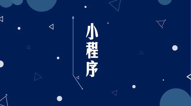 措勤微信小程序开发公司分析企业如何发挥小程序的作用